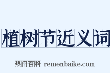 植树节近义词是什么意思的图片